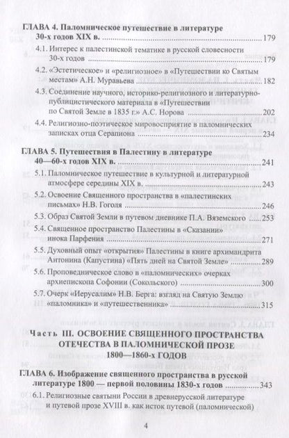 Фотография книги "Осокина-Александрова: Паломническая проза 1800-1860-х годов. Священное пространство, история, человек. Монография"