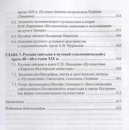 Фотография книги "Осокина-Александрова: Паломническая проза 1800-1860-х годов. Священное пространство, история, человек. Монография"