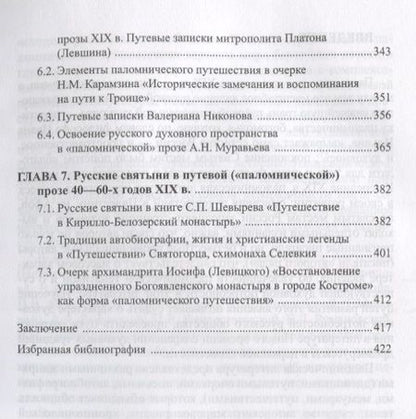 Фотография книги "Осокина-Александрова: Паломническая проза 1800-1860-х годов. Священное пространство, история, человек. Монография"