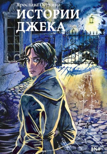 Обложка книги "Осокина: Истории Джека. Том второй"