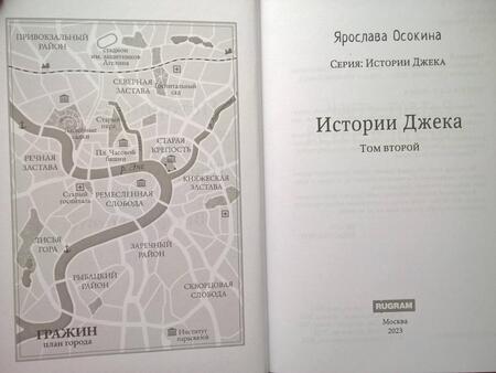 Фотография книги "Осокина: Истории Джека. Том второй"