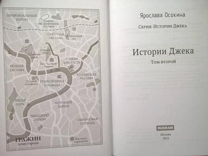 Фотография книги "Осокина: Истории Джека. Том второй"