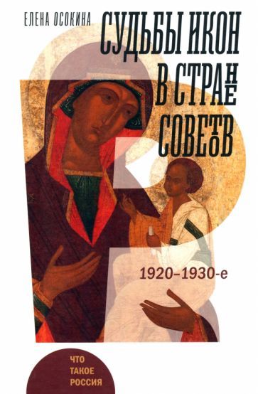 Обложка книги "Осокина: Судьбы икон в Стране Советов. 1920–1930-е"