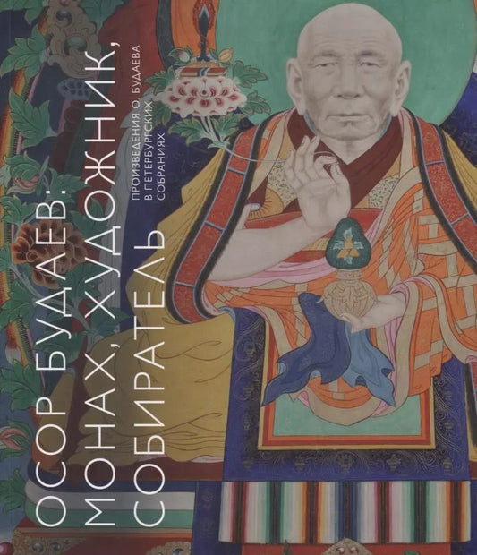 Обложка книги "Осор Будаев: монах, художник, собиратель. Произведения О. Будаева в петербургских собраниях"