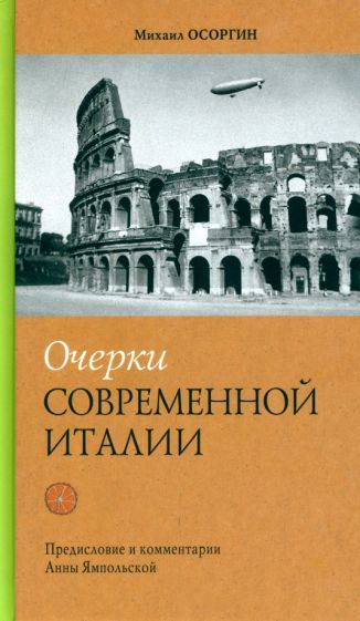 Обложка книги "Осоргин: Очерки современной Италии"