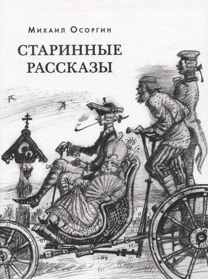 Обложка книги "Осоргин: Старинные рассказы. Избранное"