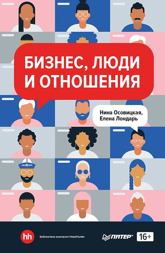 Обложка книги "Осовицкая, Лондарь: Бизнес, люди и отношения"