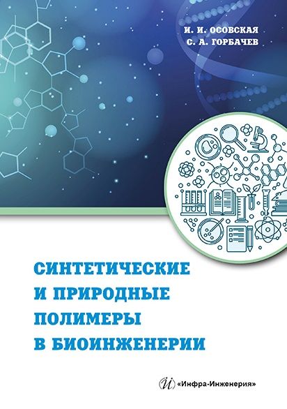 Обложка книги "Осовская, Горбачев: Синтетические и природные полимеры в биоинженерии"