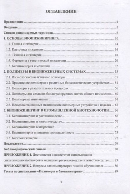 Фотография книги "Осовская, Горбачев: Синтетические и природные полимеры в биоинженерии"