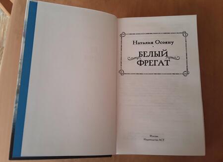 Фотография книги "Осояну: Белый фрегат"
