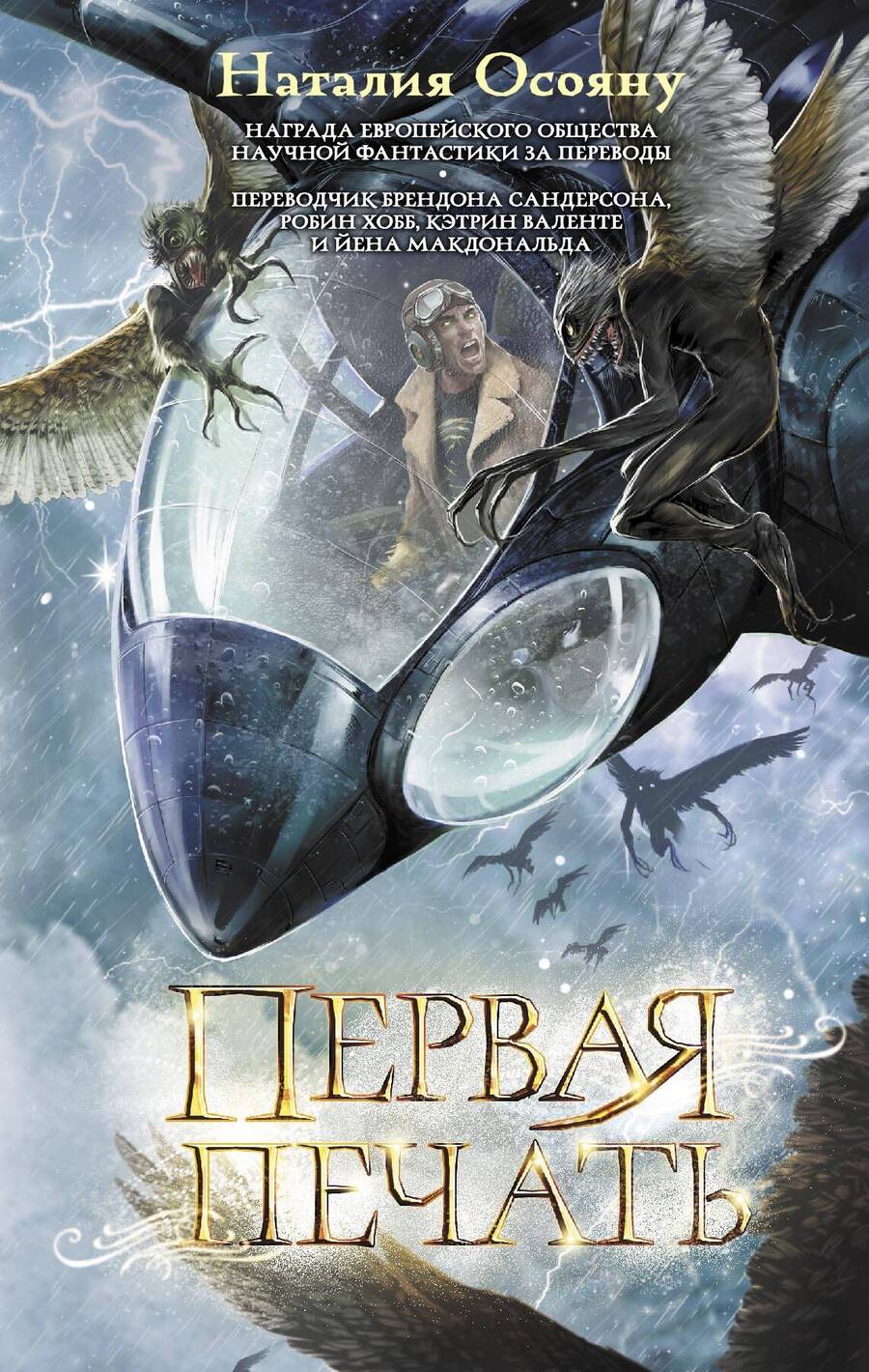 Обложка книги "Осояну: Первая печать"