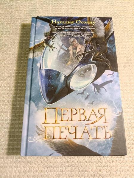Фотография книги "Осояну: Первая печать"