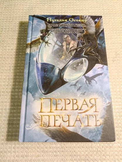 Фотография книги "Осояну: Первая печать"