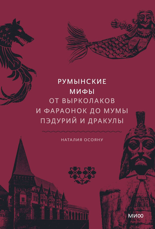 Обложка книги "Осояну: Румынские мифы. От вырколаков и фараонок до Мумы Пэдурий и Дракулы"