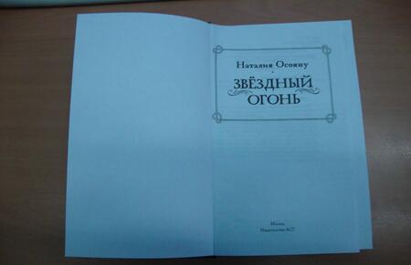 Фотография книги "Осояну: Звездный огонь"