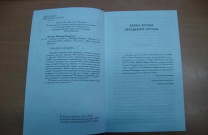 Фотография книги "Осояну: Звездный огонь"