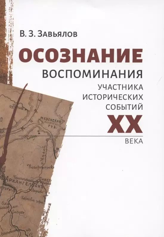 Обложка книги "Осознание. Воспоминания участника исторических событий XX века"