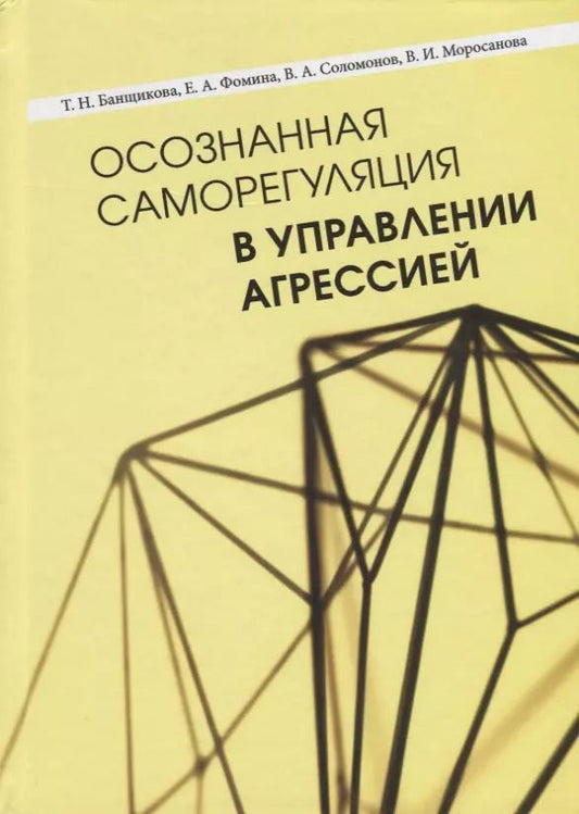 Обложка книги "Осознанная саморегуляция в управлении агрессией"