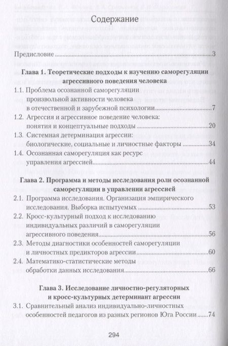 Фотография книги "Осознанная саморегуляция в управлении агрессией"