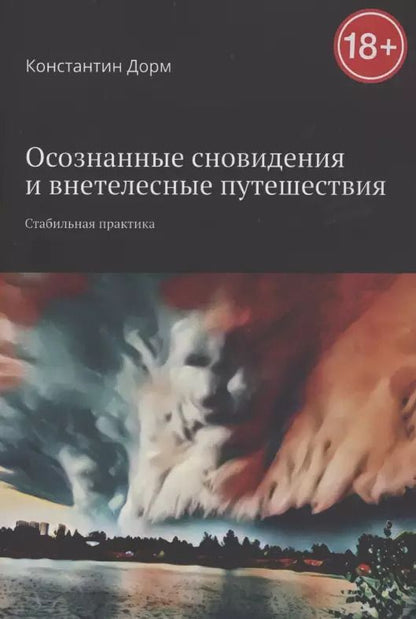 Обложка книги "Осознанные сновидения и внетелесные путешествия"