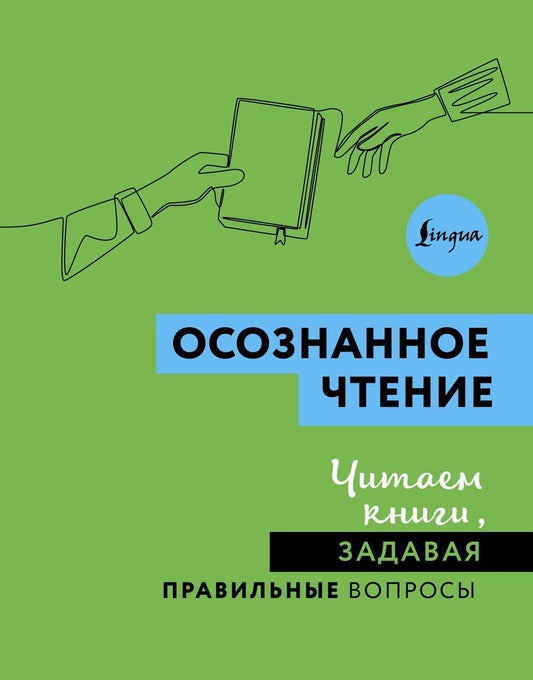Обложка книги "Осознанное чтение. Читаем книги, задавая правильные вопросы"