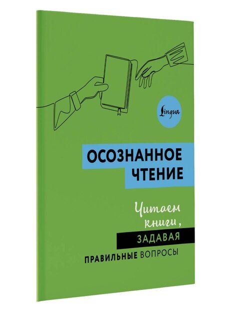 Фотография книги "Осознанное чтение. Читаем книги, задавая правильные вопросы"