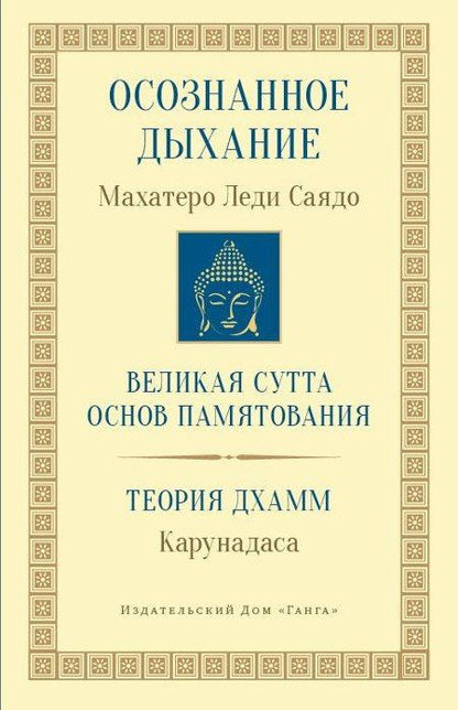Обложка книги "Осознанное дыхание Великая сутта основ памятования Теория дхамм (мБодхи) (2 изд.) Саядо"