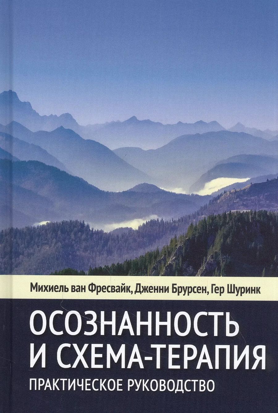 Обложка книги "Осознанность и схема-терапия. Практическое руководство"