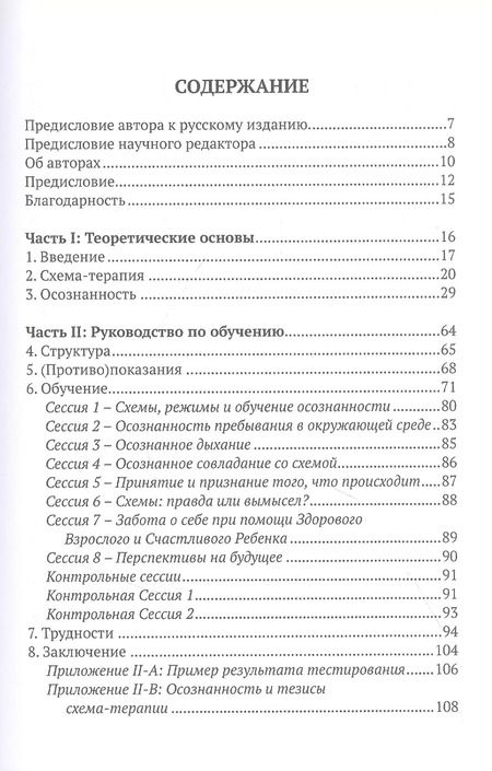 Фотография книги "Осознанность и схема-терапия. Практическое руководство"