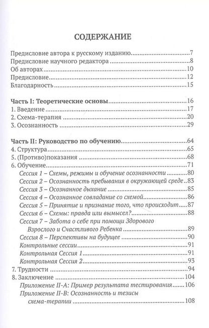 Фотография книги "Осознанность и схема-терапия. Практическое руководство"