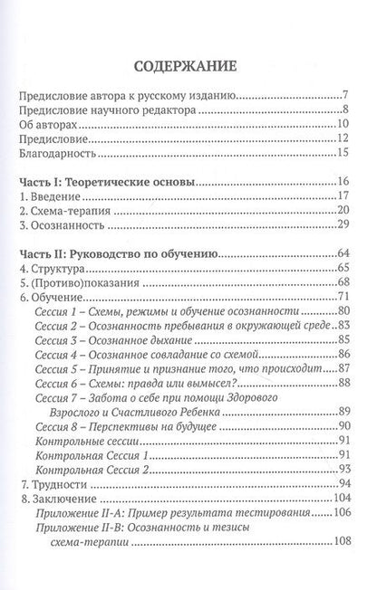 Фотография книги "Осознанность и схема-терапия. Практическое руководство"