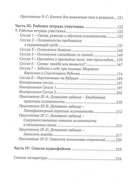 Фотография книги "Осознанность и схема-терапия. Практическое руководство"