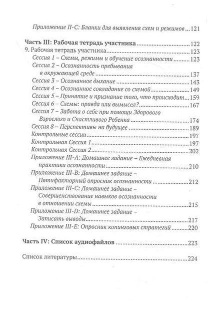Фотография книги "Осознанность и схема-терапия. Практическое руководство"