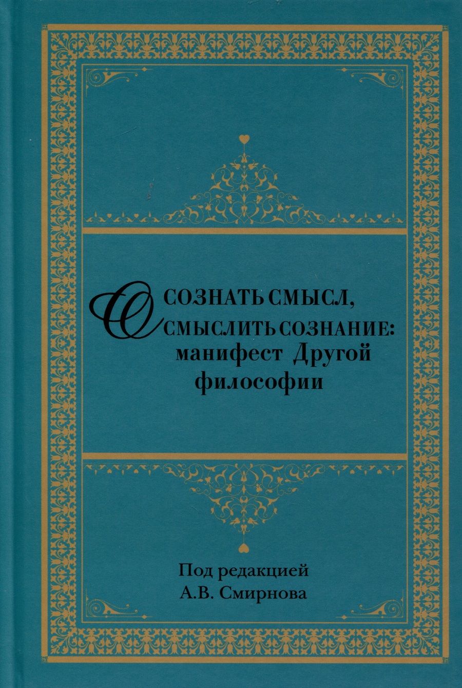 Обложка книги "Осознать смысл, осмыслить сознание. Манифест Другой философии"