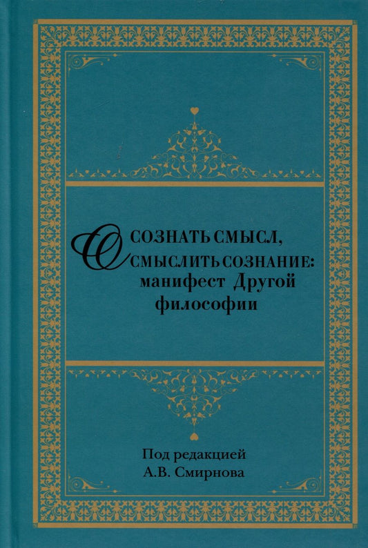 Обложка книги "Осознать смысл, осмыслить сознание. Манифест Другой философии"
