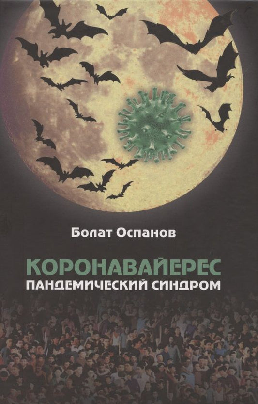 Обложка книги "Оспанов: Коронавайерес. Пандемический синдром"