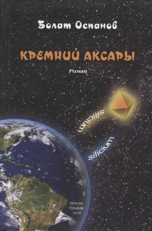 Обложка книги "Оспанов: Кремний Аксары"