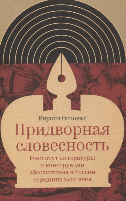 Обложка книги "Осповат: Придворная словесность. Институт литературы и конструкции абсолютизма в России середины XVIII века"