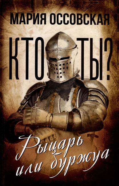 Обложка книги "Оссовская: Кто ты? Рыцарь или буржуа"