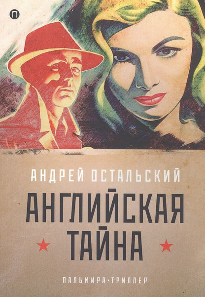 Обложка книги "Остальский: Английская тайна"