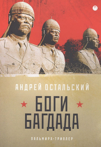 Обложка книги "Остальский: Боги Багдада"