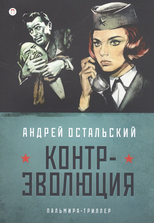 Обложка книги "Остальский: Контр-Эволюция"