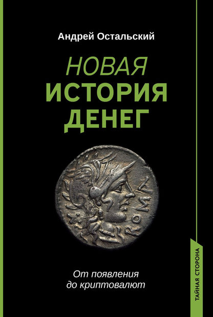 Обложка книги "Остальский: Новая история денег"