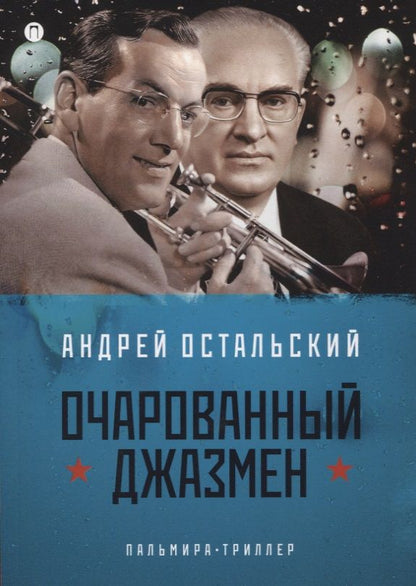 Обложка книги "Остальский: Очарованный джазмен"