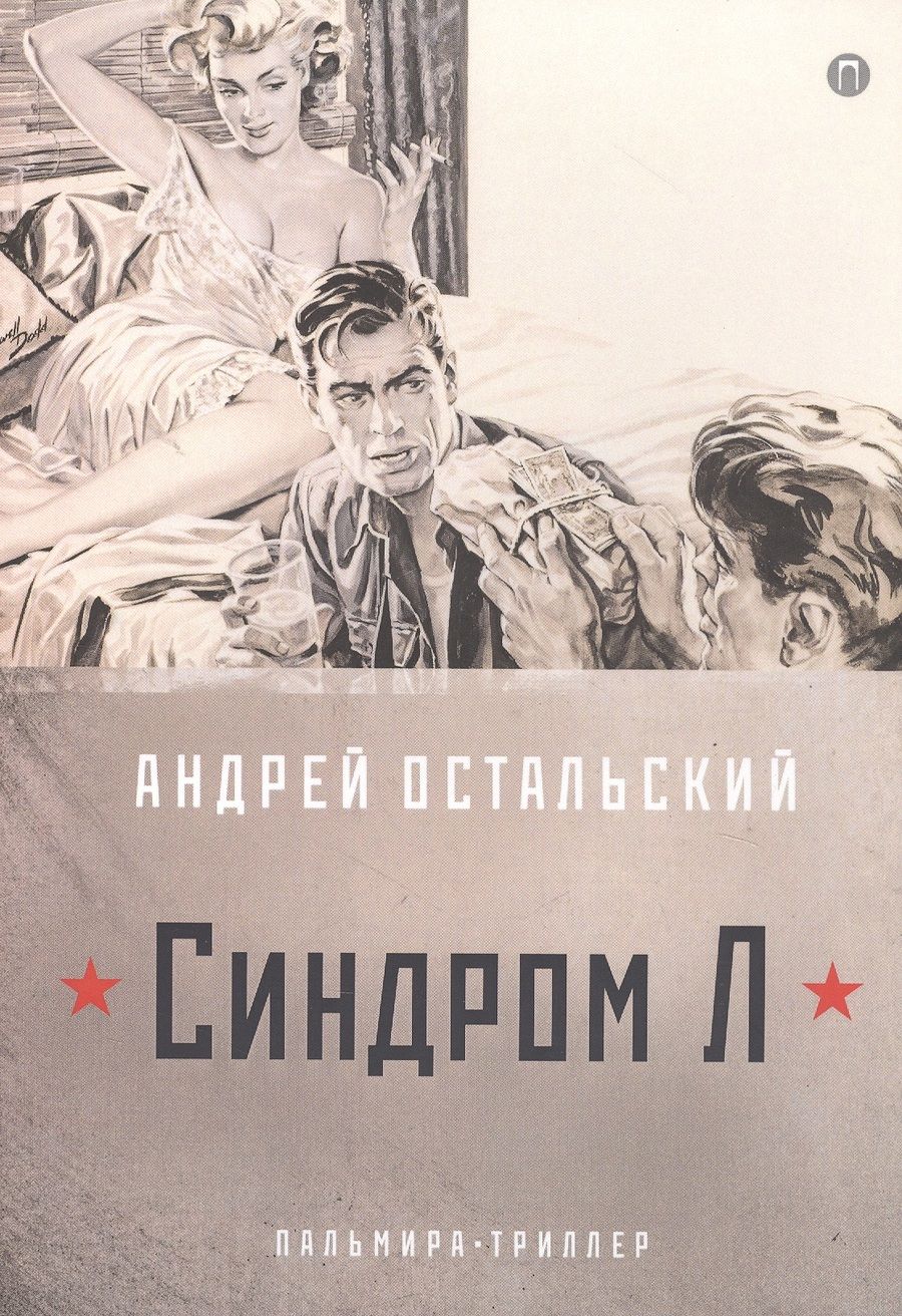 Обложка книги "Остальский: Синдром Л"