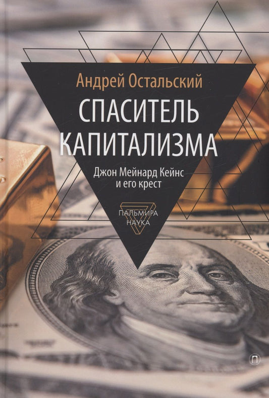 Обложка книги "Остальский: Спаситель Капитализма. Джон Мейнард Кейнс и его крест"