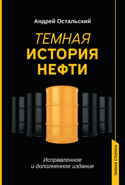 Обложка книги "Остальский: Темная история нефти"