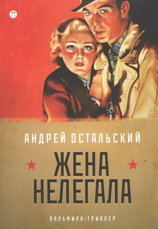 Обложка книги "Остальский: Жена нелегала"