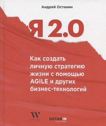 Обложка книги "Останин АндрейЯ 2.0. Как создать личную стратегию жизнь с помощью Agile и других бизнес-инструментов"