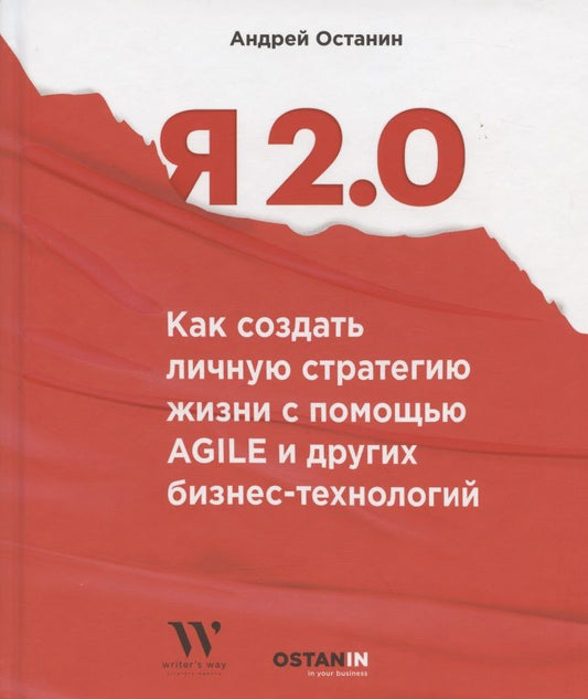 Обложка книги "Останин АндрейЯ 2.0. Как создать личную стратегию жизнь с помощью Agile и других бизнес-инструментов"